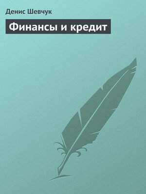 cover image of Финансы и кредит